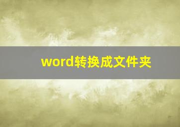 word转换成文件夹