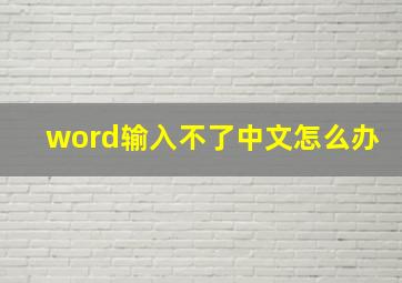 word输入不了中文怎么办