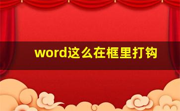 word这么在框里打钩