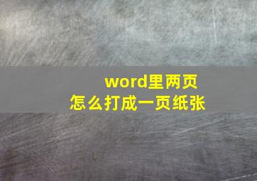 word里两页怎么打成一页纸张