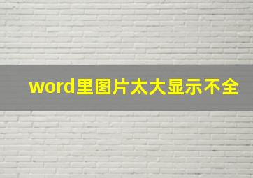 word里图片太大显示不全