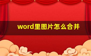 word里图片怎么合并