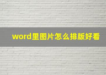 word里图片怎么排版好看