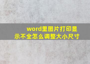 word里图片打印显示不全怎么调整大小尺寸