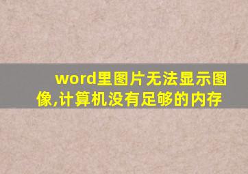 word里图片无法显示图像,计算机没有足够的内存