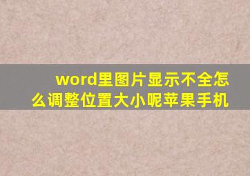 word里图片显示不全怎么调整位置大小呢苹果手机