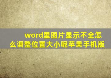 word里图片显示不全怎么调整位置大小呢苹果手机版