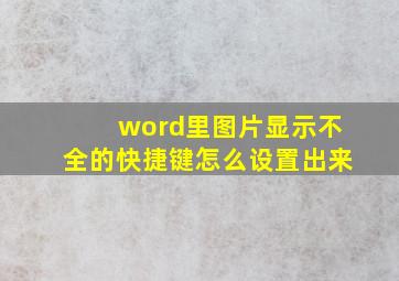 word里图片显示不全的快捷键怎么设置出来