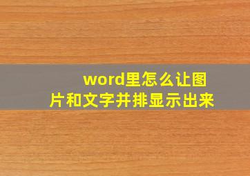 word里怎么让图片和文字并排显示出来