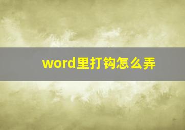 word里打钩怎么弄