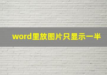 word里放图片只显示一半