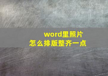 word里照片怎么排版整齐一点