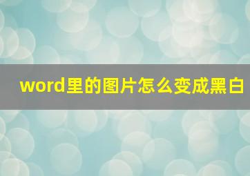 word里的图片怎么变成黑白