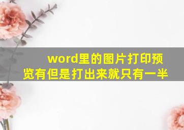 word里的图片打印预览有但是打出来就只有一半