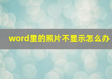 word里的照片不显示怎么办