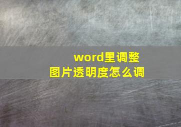 word里调整图片透明度怎么调