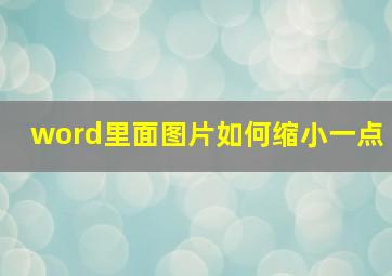 word里面图片如何缩小一点