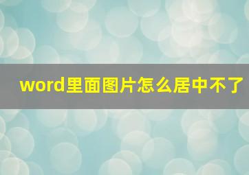 word里面图片怎么居中不了