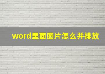 word里面图片怎么并排放