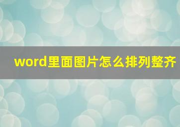 word里面图片怎么排列整齐