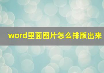 word里面图片怎么排版出来