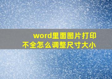 word里面图片打印不全怎么调整尺寸大小