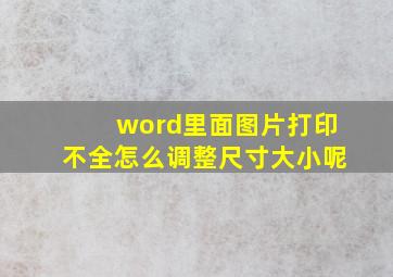 word里面图片打印不全怎么调整尺寸大小呢