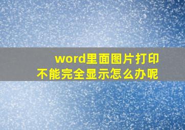 word里面图片打印不能完全显示怎么办呢