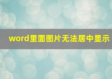 word里面图片无法居中显示