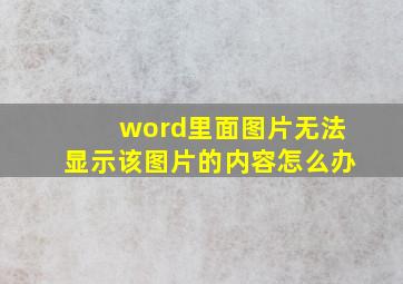 word里面图片无法显示该图片的内容怎么办