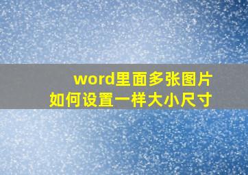 word里面多张图片如何设置一样大小尺寸