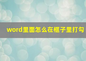 word里面怎么在框子里打勾