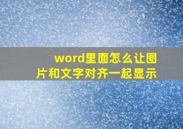 word里面怎么让图片和文字对齐一起显示