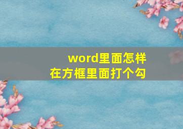 word里面怎样在方框里面打个勾