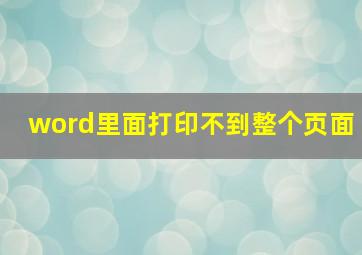 word里面打印不到整个页面