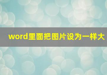 word里面把图片设为一样大