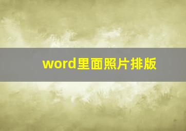 word里面照片排版