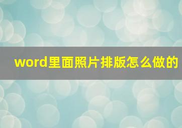 word里面照片排版怎么做的