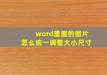 word里面的图片怎么统一调整大小尺寸