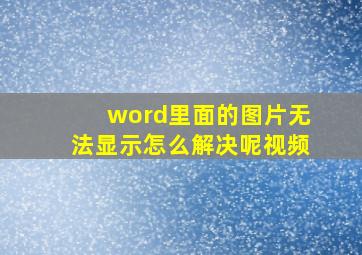 word里面的图片无法显示怎么解决呢视频