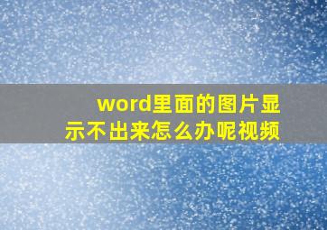 word里面的图片显示不出来怎么办呢视频