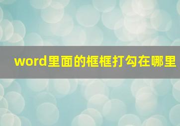 word里面的框框打勾在哪里