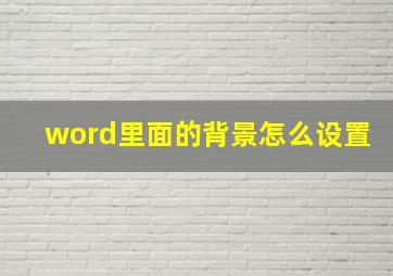 word里面的背景怎么设置