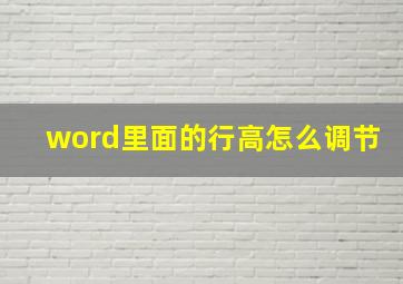 word里面的行高怎么调节