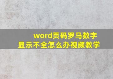 word页码罗马数字显示不全怎么办视频教学