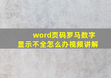 word页码罗马数字显示不全怎么办视频讲解