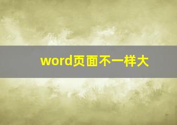 word页面不一样大