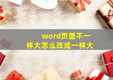 word页面不一样大怎么改成一样大