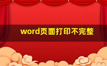 word页面打印不完整