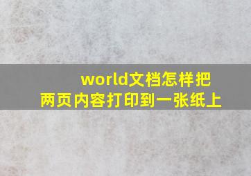 world文档怎样把两页内容打印到一张纸上